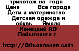 трикотаж на 3года › Цена ­ 200 - Все города Дети и материнство » Детская одежда и обувь   . Ямало-Ненецкий АО,Лабытнанги г.